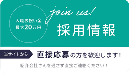 採用情報はこちらから
